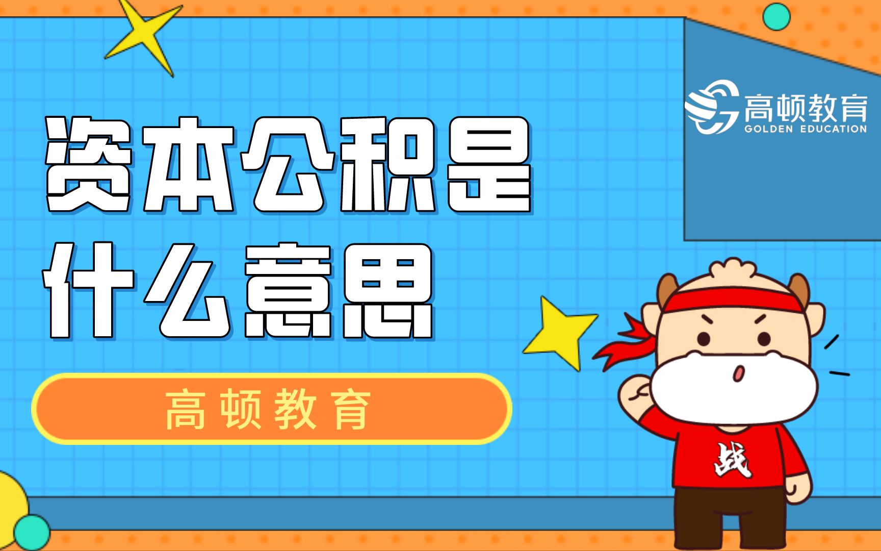 初级会计:资本公积是什么意思哔哩哔哩bilibili