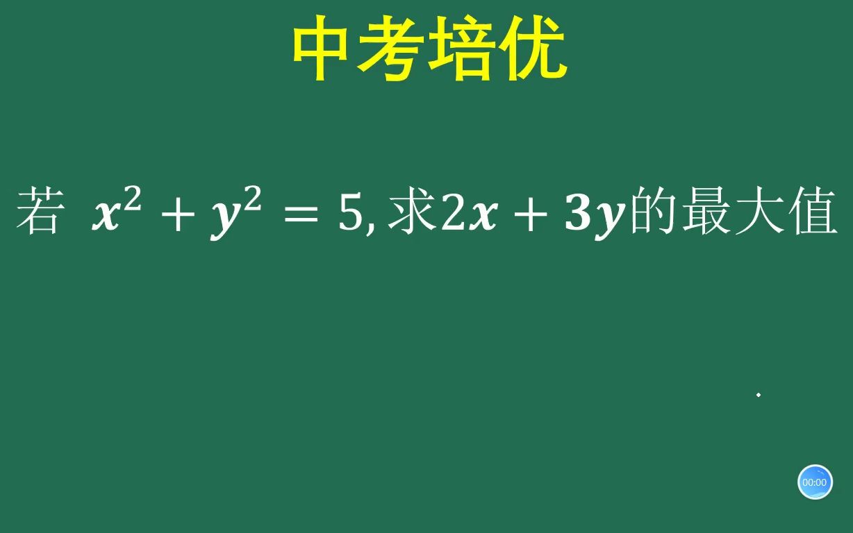 数学培优:求最大值,简单构造就解决了哔哩哔哩bilibili