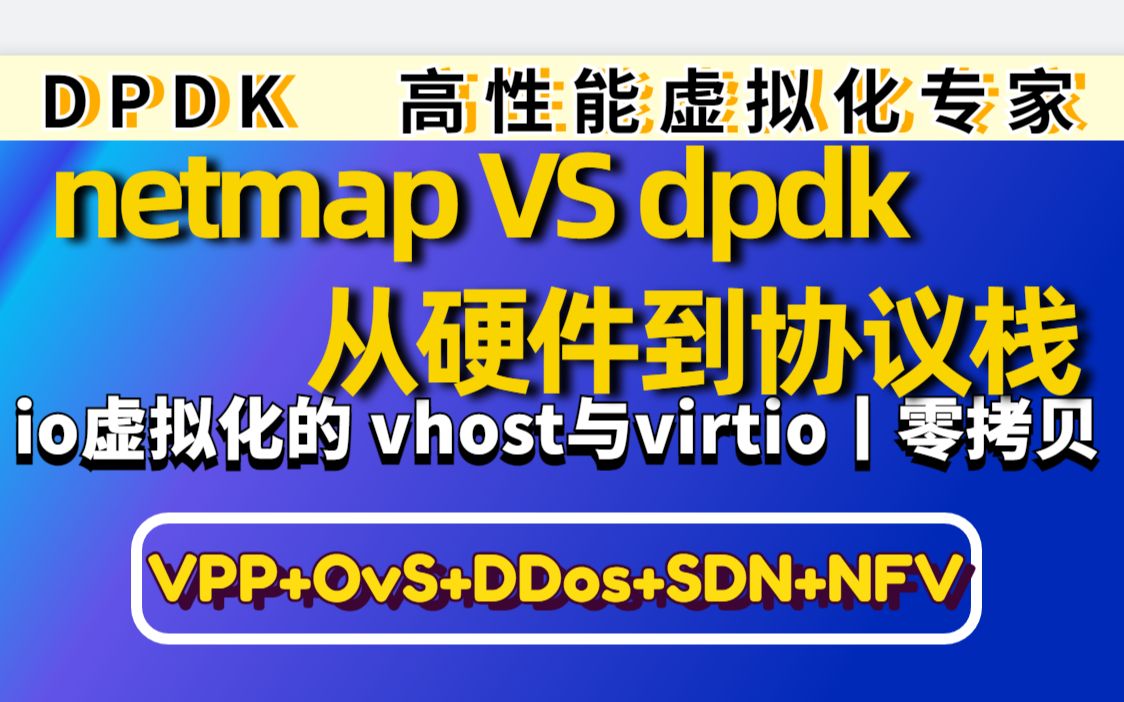 简单 对比 netmap 和 DPDK 4个维度让网络体系构建起来哔哩哔哩bilibili