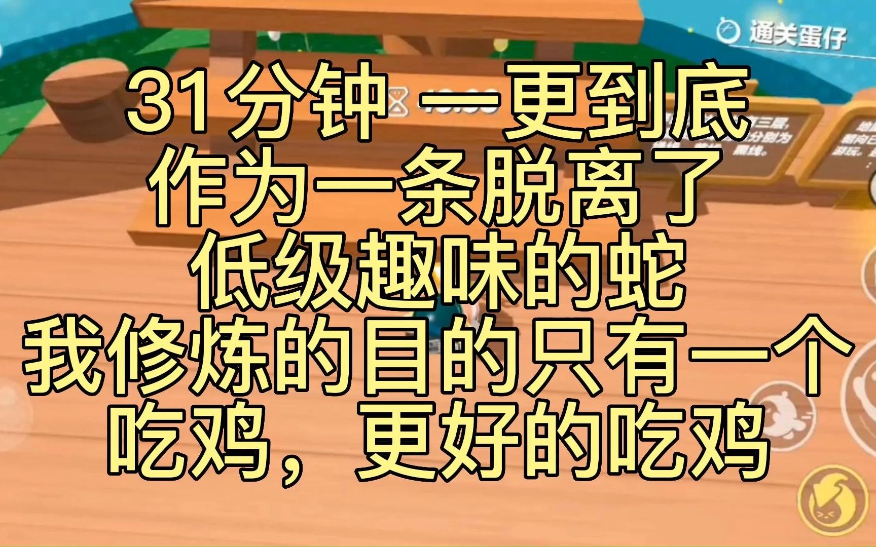 [图]已完结|我是一条在昆仑山上修炼了五百年的蛇，修炼的目的是吃鸡，更好的吃鸡