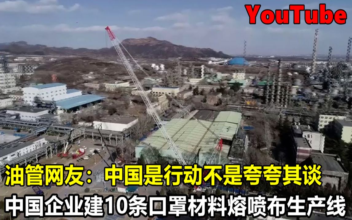 YouTube中国企业建10条口罩原材料生产线 国外网友:中国是行动哔哩哔哩bilibili