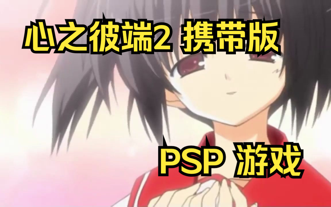 【ROM获取】PSP游戏第356期,游戏名《心之彼端2 携带版》快速试玩,汉化版