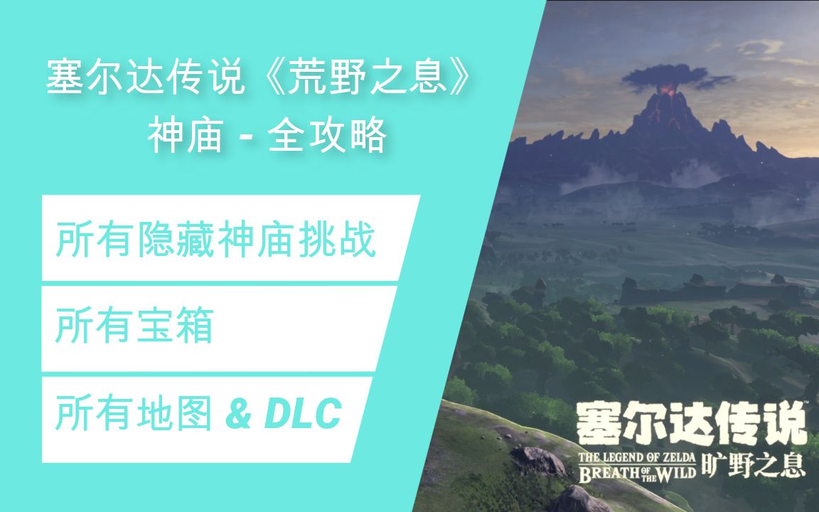 塞尔达传说《荒野之息》全神庙攻略  所有宝箱 & DLC & 多通关技巧新人向