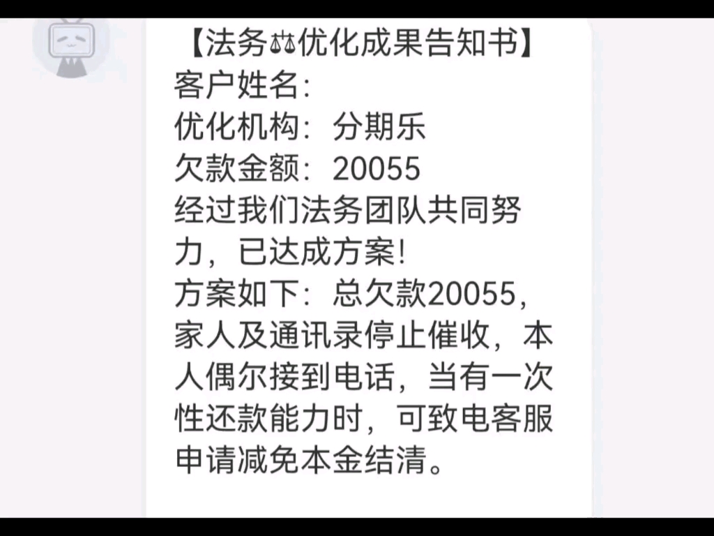 你们所谓的找法务协商结果就是这样的!看完后你还敢找他们协商吗?费用高不说协商结果更是让人哭笑不得这不就是掩耳盗铃嘛!特别是注意事项那里简直...