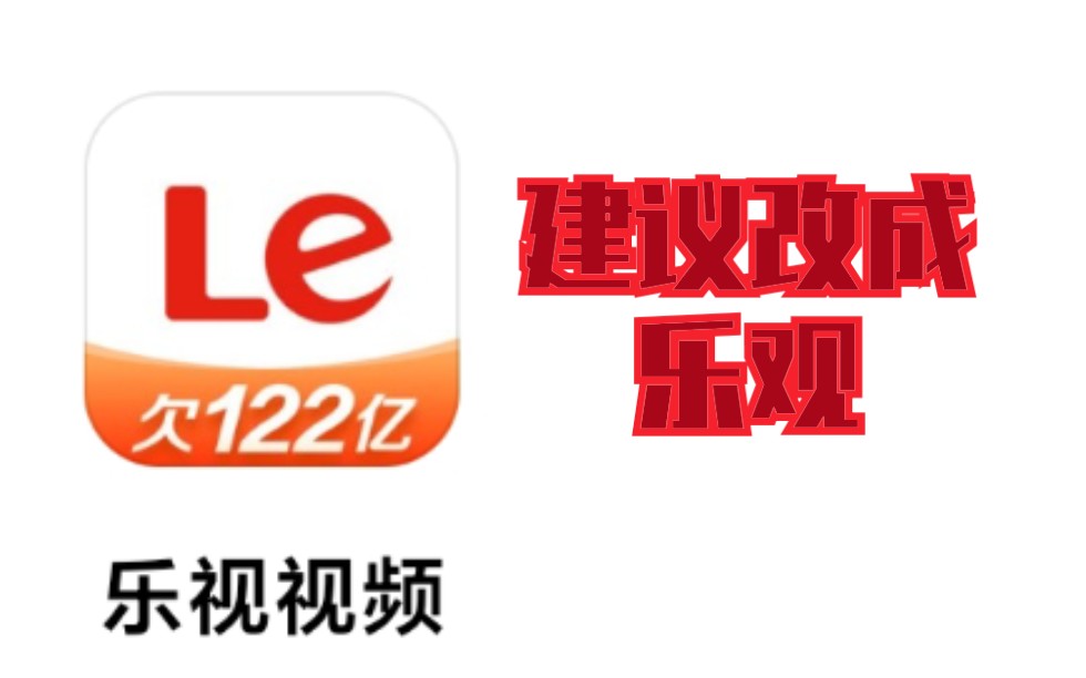 活动作品乐视欠122亿