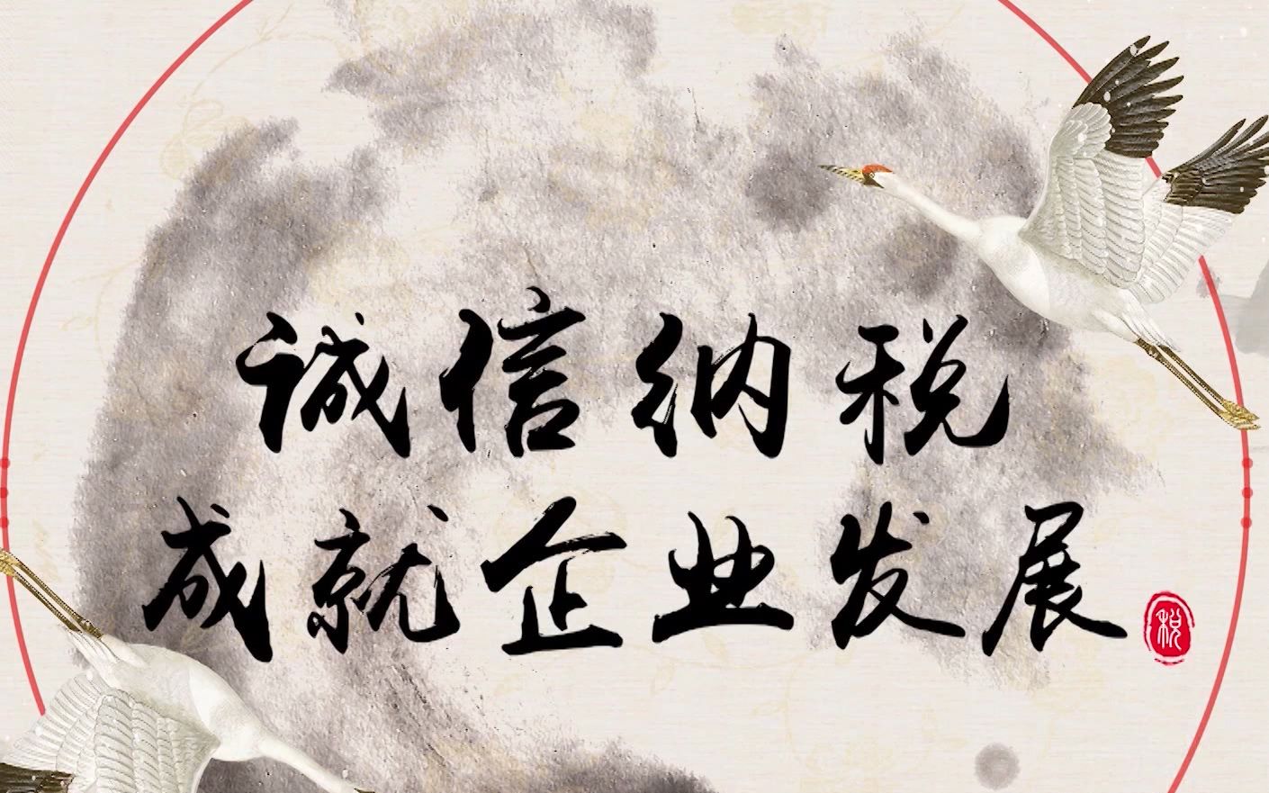 公益广告:诚信纳税