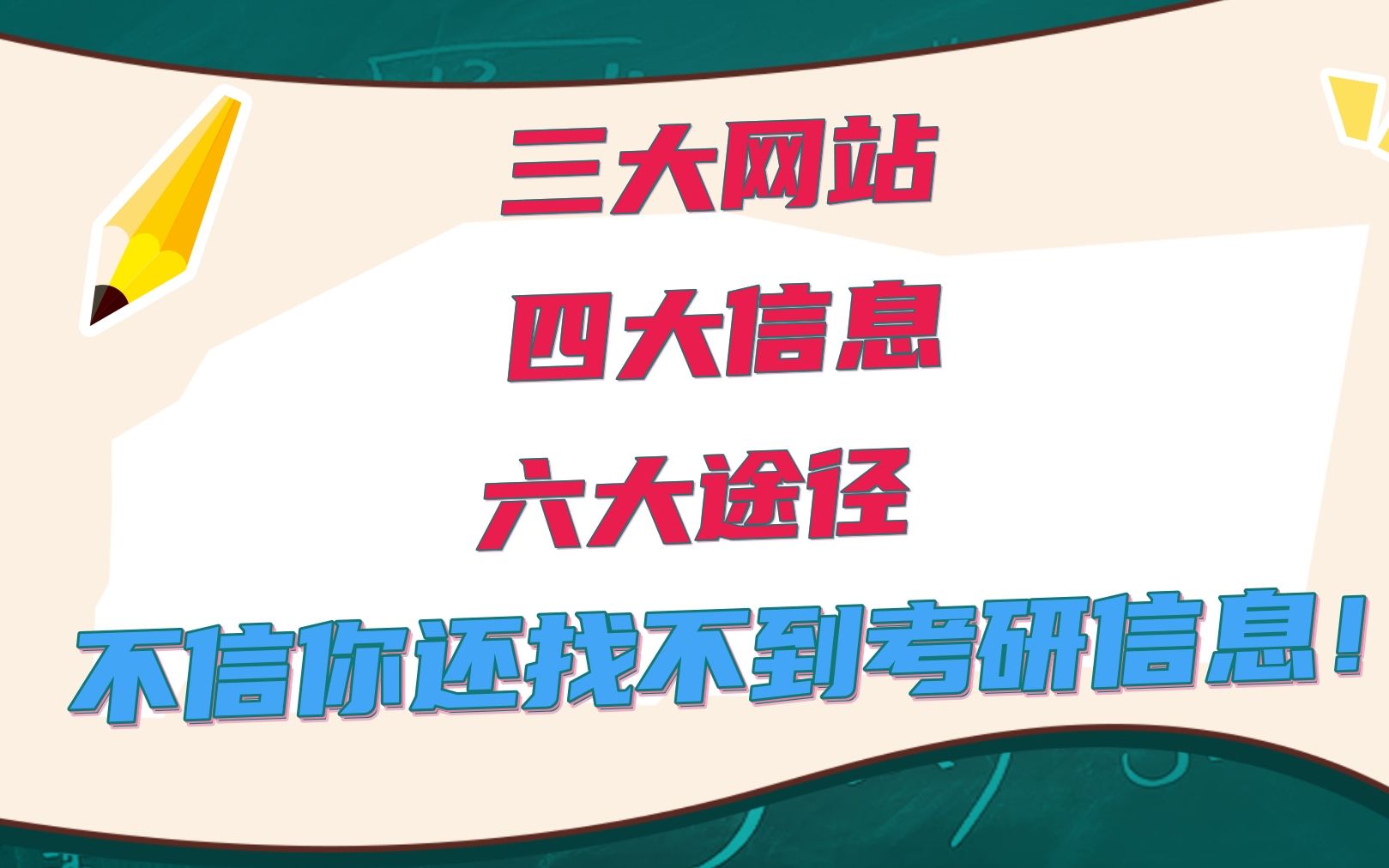 三大网站、四大信息、六大途径 || 轻松搞定24考研信息查询哔哩哔哩bilibili