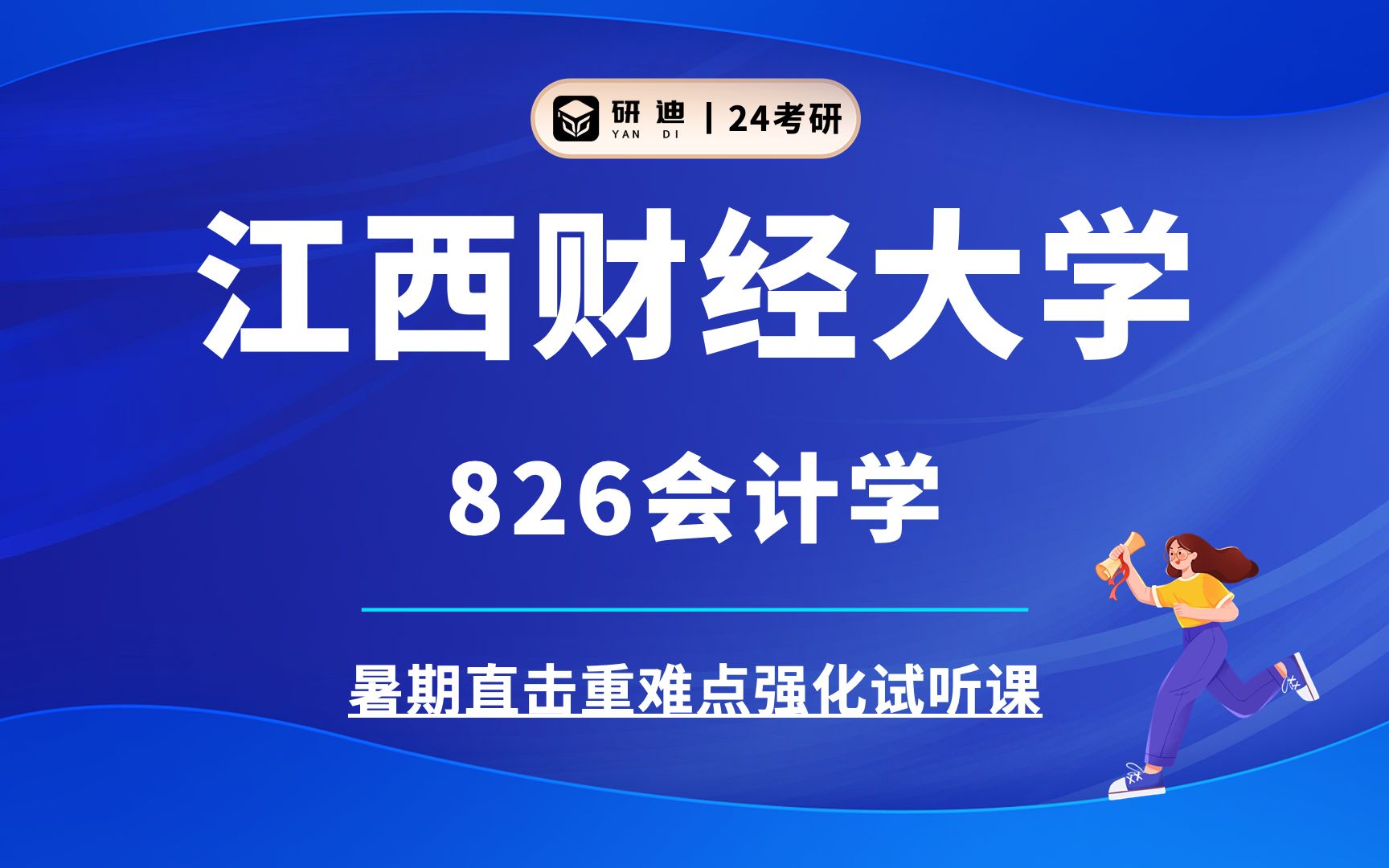 [图]24江西财经大学会计学考研《江财会计学》826财务会计、公司财务学/会计学考研/财务会计考研/公司财务学考研