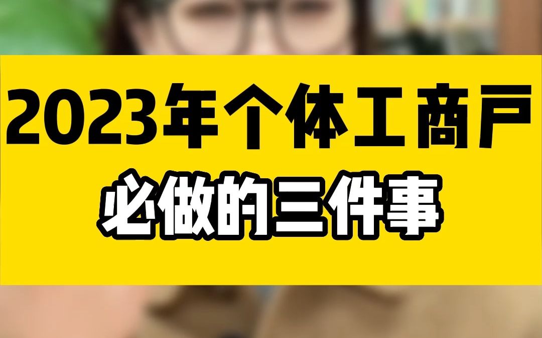 2023年个体工商户必做的三件事哔哩哔哩bilibili