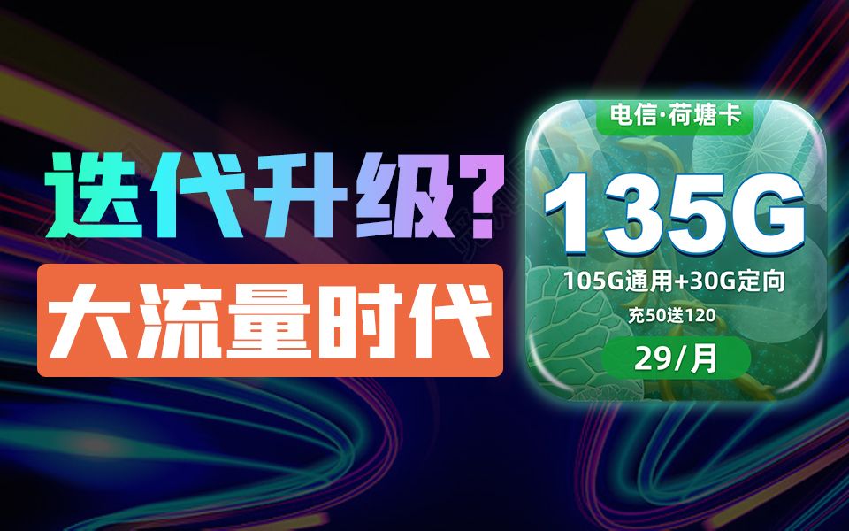 电信流量卡即将升级?三句话让电信给我流量卡上了135G哔哩哔哩bilibili