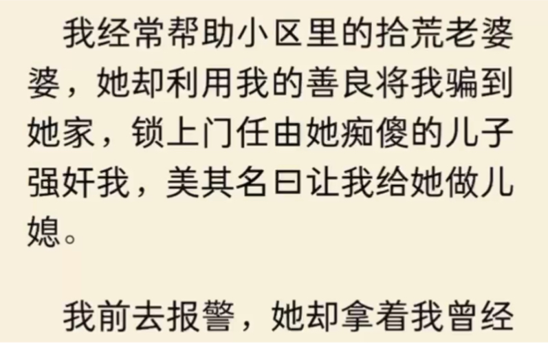 (全文完结) 我经常帮助小区里的拾荒老婆婆,她却利用我的善良将我骗到她家,锁上门任由她痴傻的儿子强奸我,美其名曰让我给她做儿媳……哔哩哔哩...