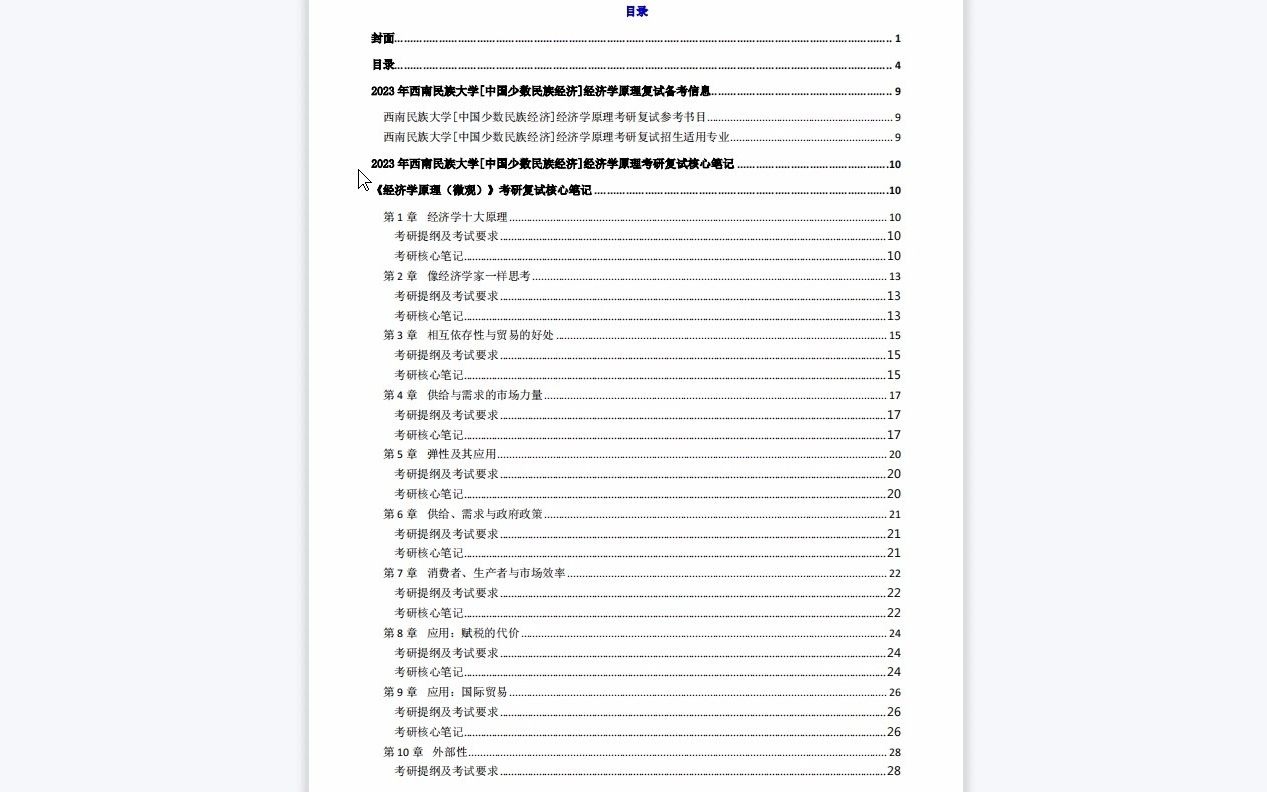 【电子书】2023年西南民族大学[中国少数民族经济]经济学原理考研复试精品资料哔哩哔哩bilibili