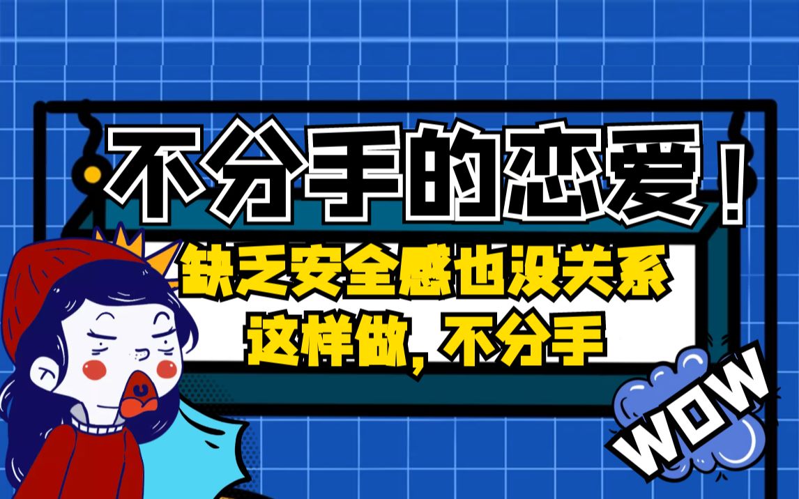 缺乏安全感也没关系教你谈一场不分手的恋爱