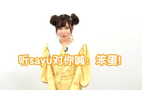 【中字】来听sayu对你喊「笨蛋!」哔哩哔哩bilibili