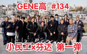 Tải video: 【GENE高】第134期 (生肉) 20200105