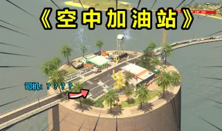 Download Video: 《把加油站建设在半空中，本地司机都哭了》