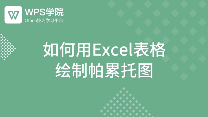 如何用excel表格绘制帕累托图哔哩哔哩bilibili