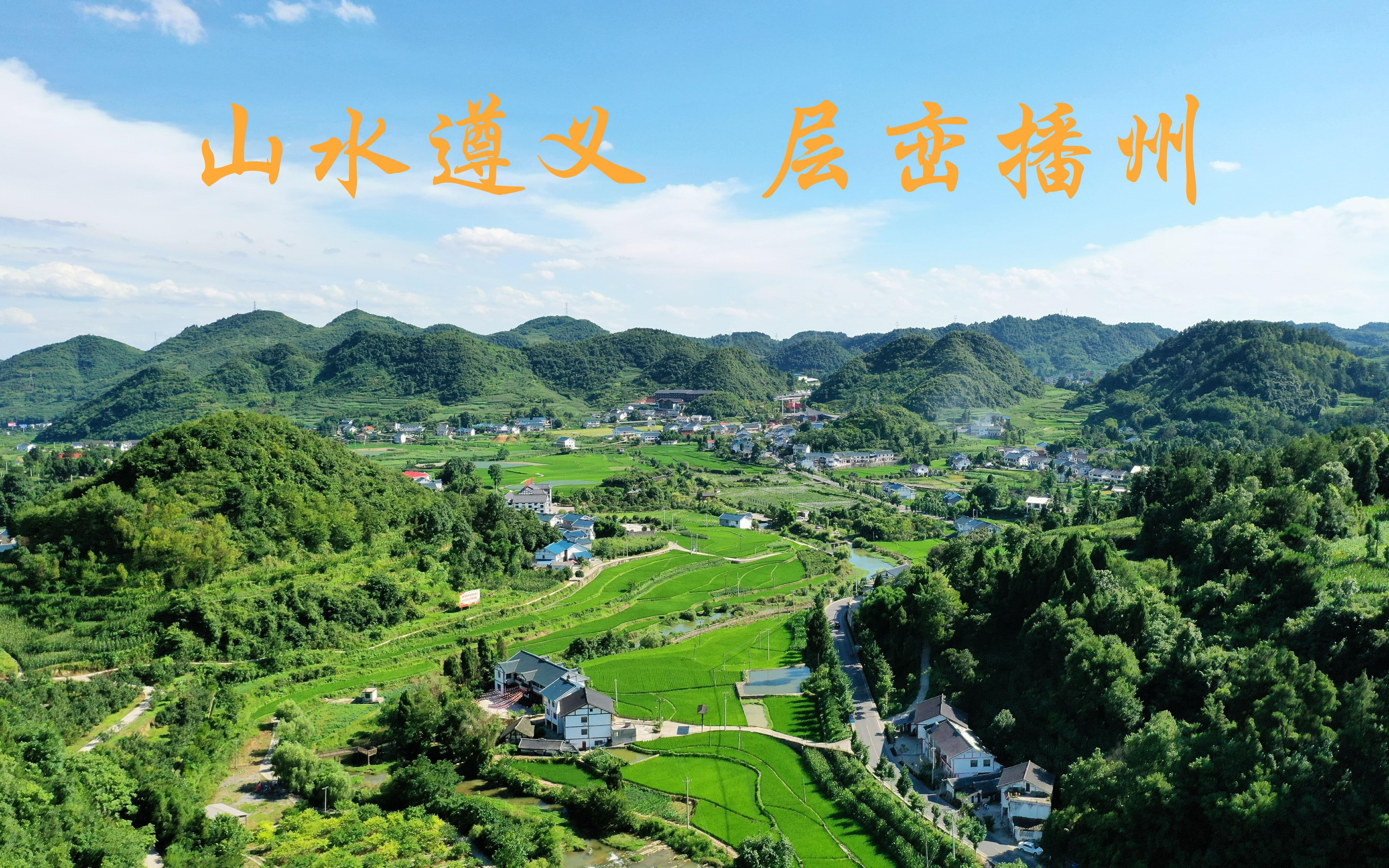 山水遵義,層巒播州 ll 貴州實踐航拍紀錄_嗶哩嗶哩_bilibili