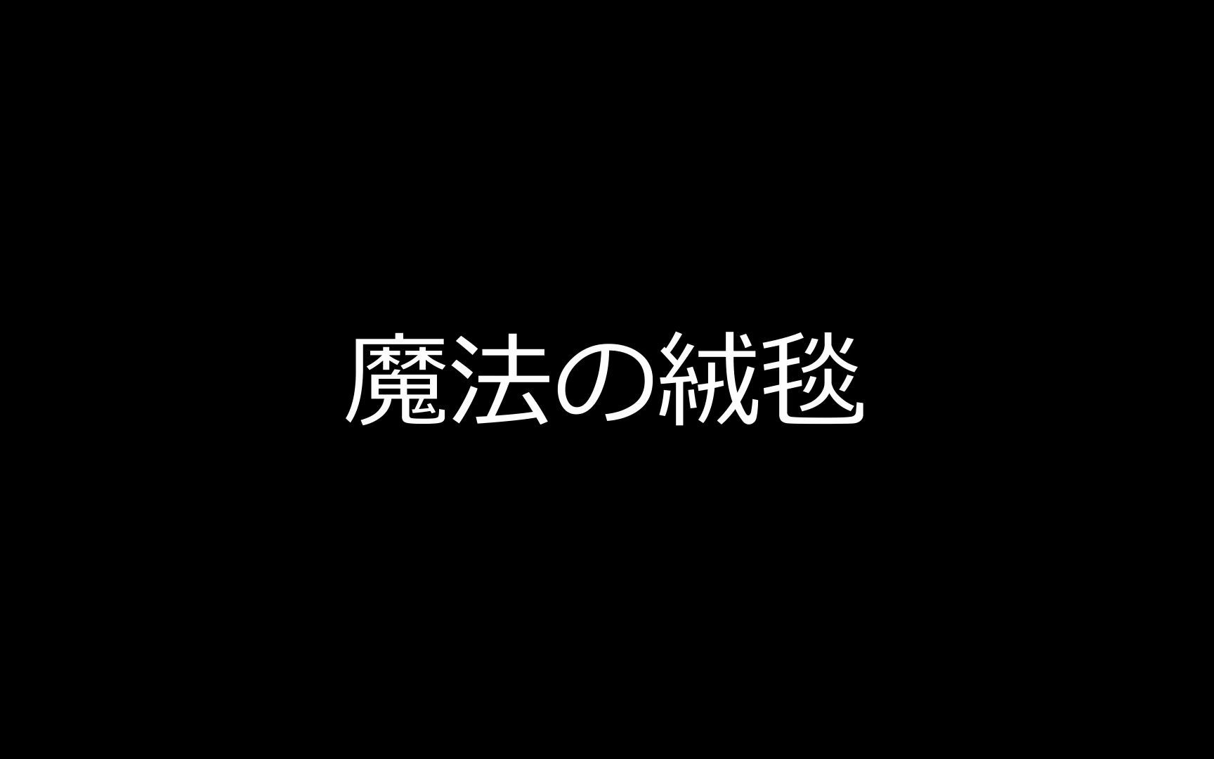 [图]【中文字幕】【メガテラ・ゼロ】魔法の絨毯