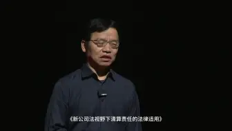 新公司法视野下清算责任的法律适用 | 至正开放麦·上海财经大学