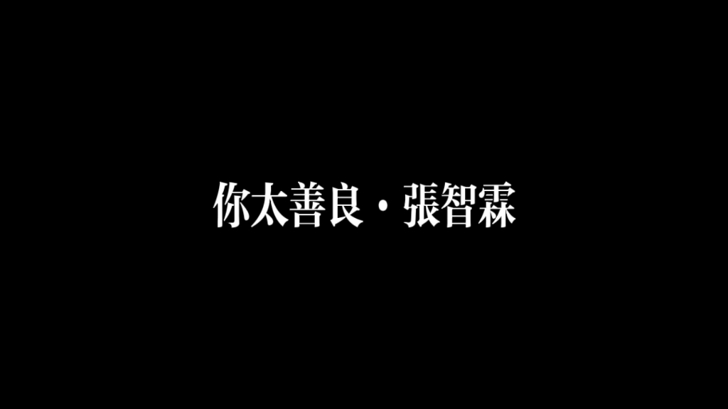 张智霖ⷮŠ你太善良ⷦ€𛦋…任伟大角色 献奉全部爱哔哩哔哩bilibili