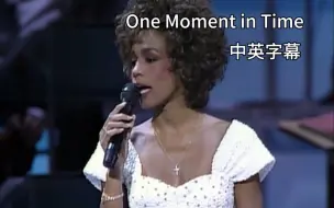 Download Video: 【中英字幕】One Moment in Time惠姨