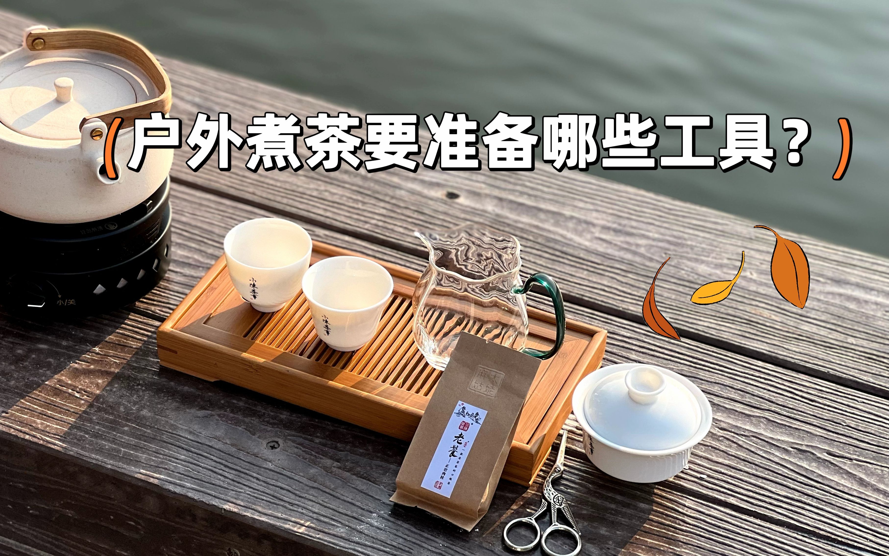 秋天的仪式感!户外煮茶该准备哪些工具?手把手教你配齐哔哩哔哩bilibili