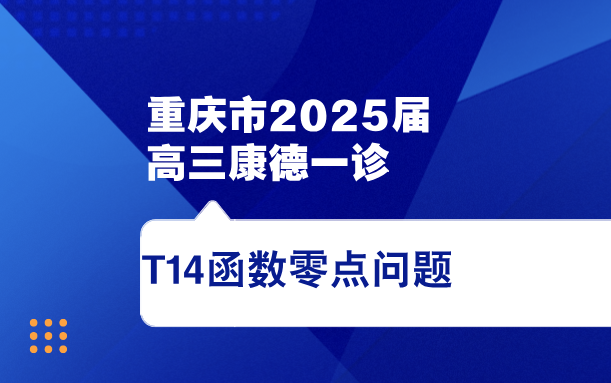 2025年重庆市康德一诊第14题哔哩哔哩bilibili