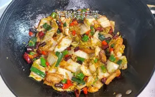 Download Video: 干锅娃娃菜😋在家做出饭店味道，不油腻，超香！清脆爽口，做法简单几分钟搞定！经济又实惠，你们快试试