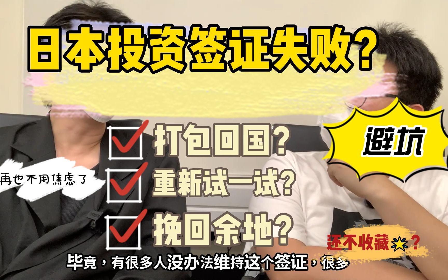 日本投资失败例?马上回国?挽救余地?看看从业20年行政书士怎么说,第二弹 日本投资经营管理签证哔哩哔哩bilibili