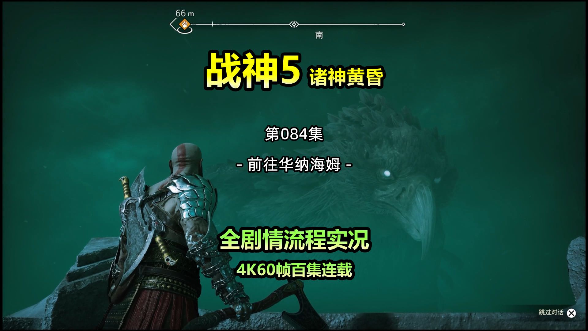【战神5诸神黄昏】第084集 前往华纳海姆 4k60帧游戏开荒实况