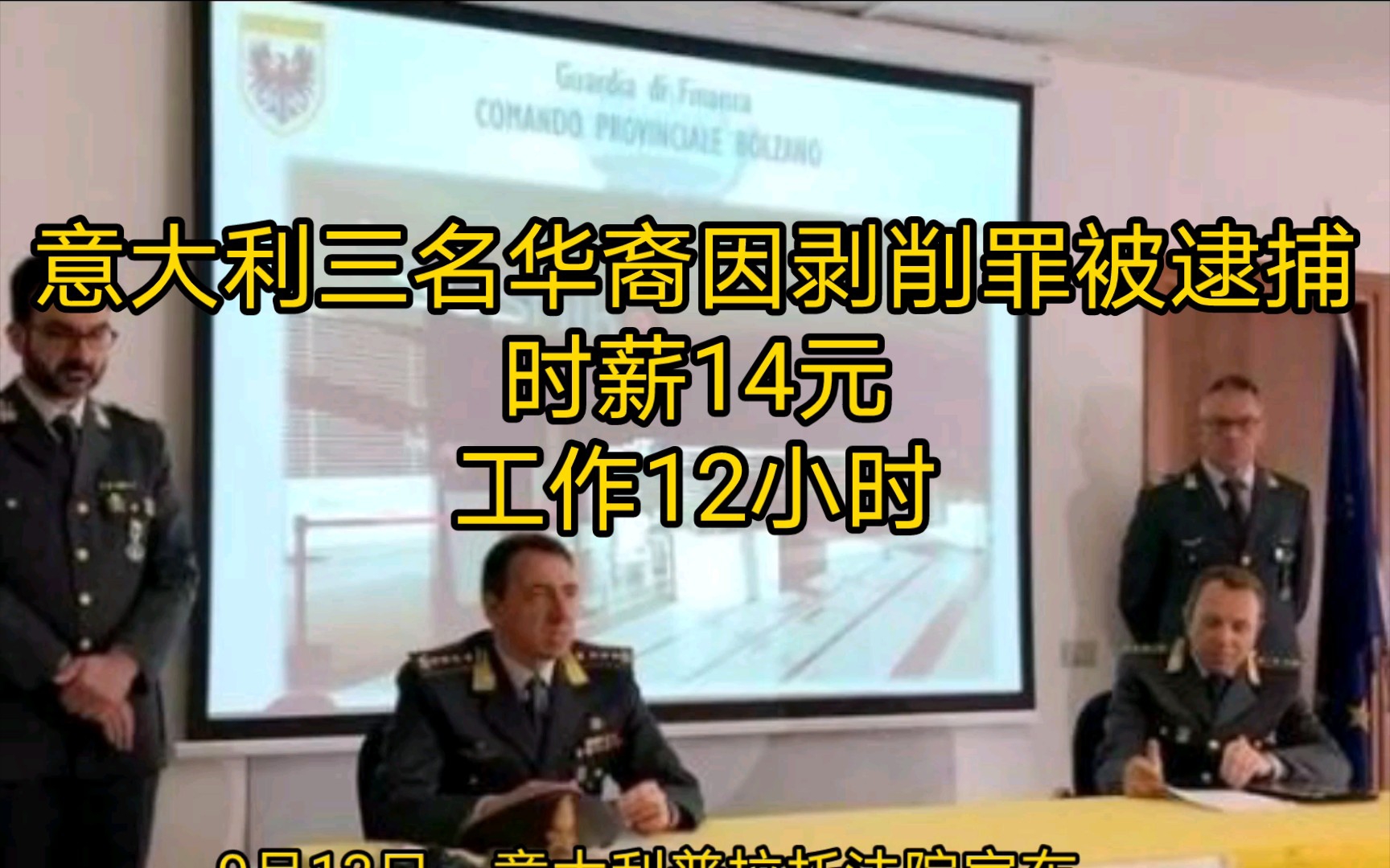 意大利三名华裔因剥削罪被逮捕,时薪14元,工作12小时哔哩哔哩bilibili