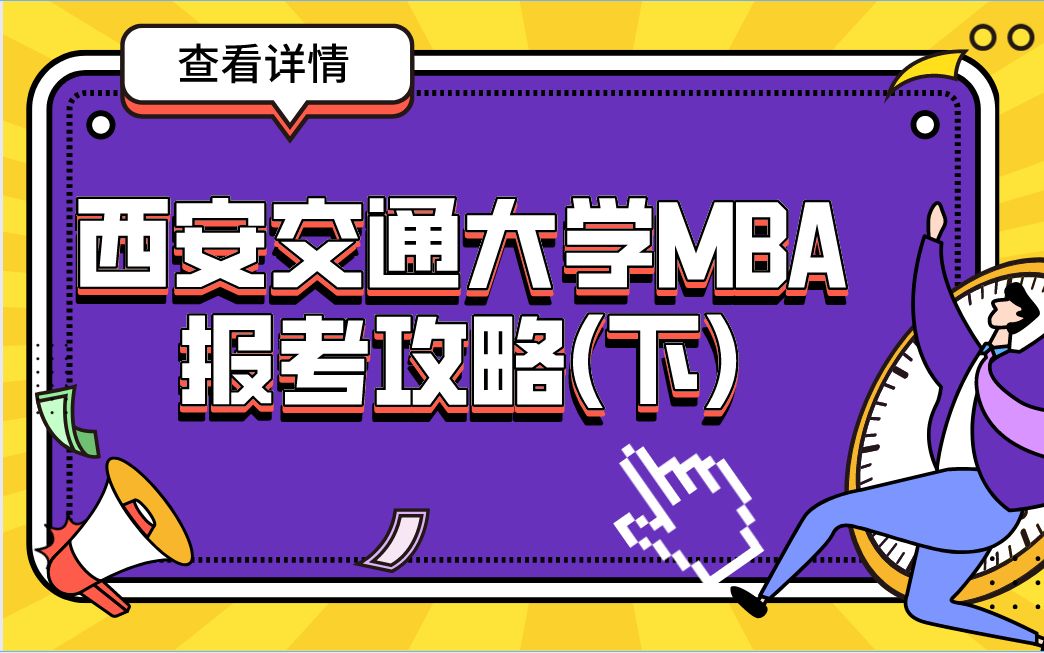 西安交通大学mba报考攻略(下):近年考情分析哔哩哔哩bilibili