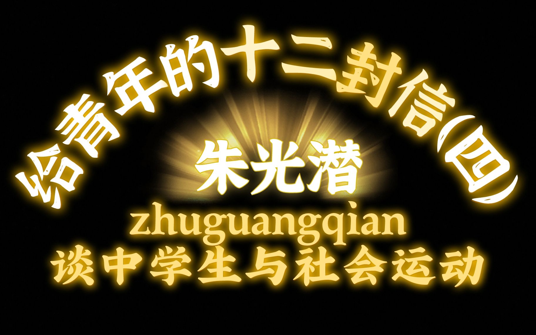 《给青年的十二封信》朱光潜4(谈中学生和社会运动)哔哩哔哩bilibili