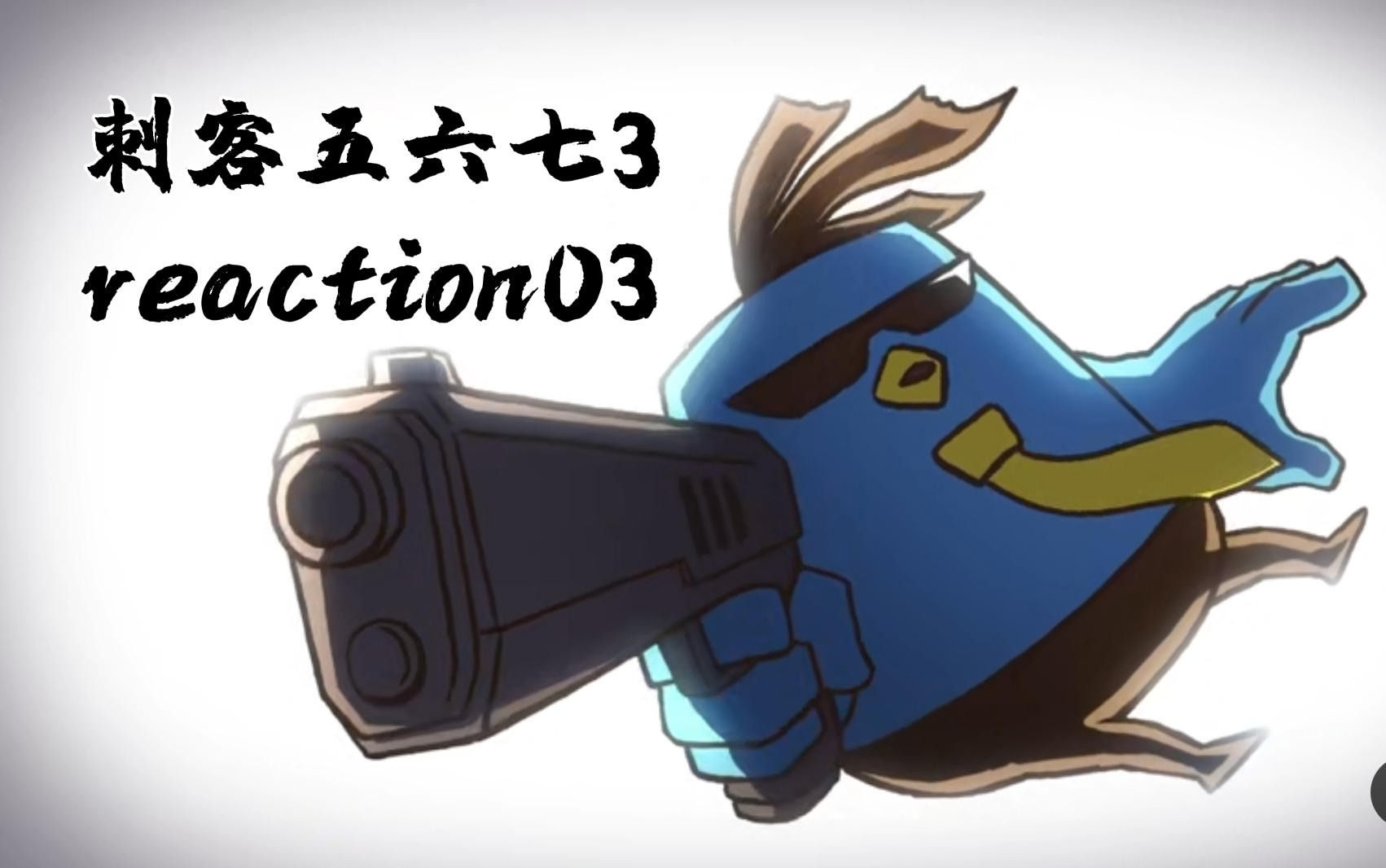 【刺客伍六七3reaction】03 颜王哔哩哔哩bilibili