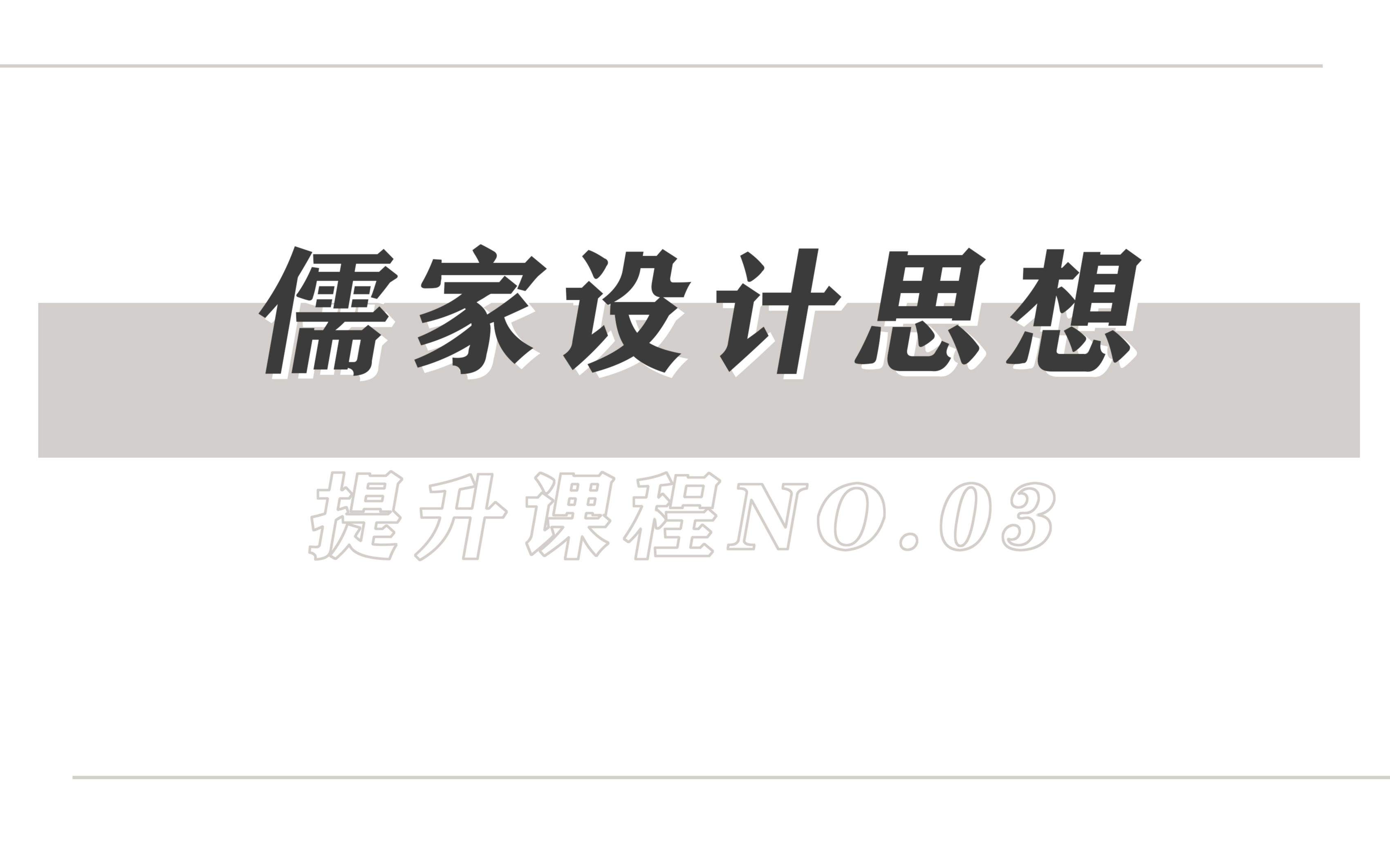 【提升课程】儒家设计思想:知者乐水,仁者乐山.知者动,仁者静哔哩哔哩bilibili