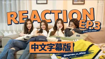 【中字】《爱填满空白》官方reaction EP3