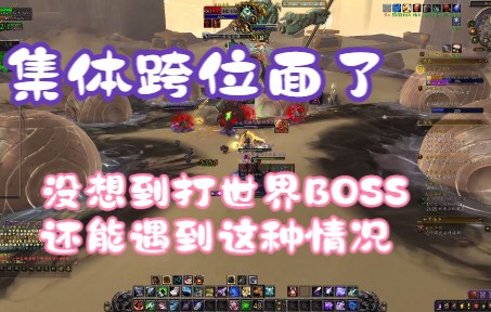 魔兽世界:9.2扎雷殁提斯世界BOSS打到一半,突然集体跨位面了