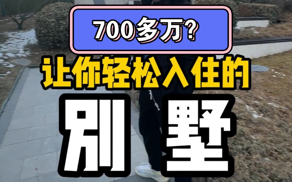 在北京,700多万圆你个别墅梦?哔哩哔哩bilibili