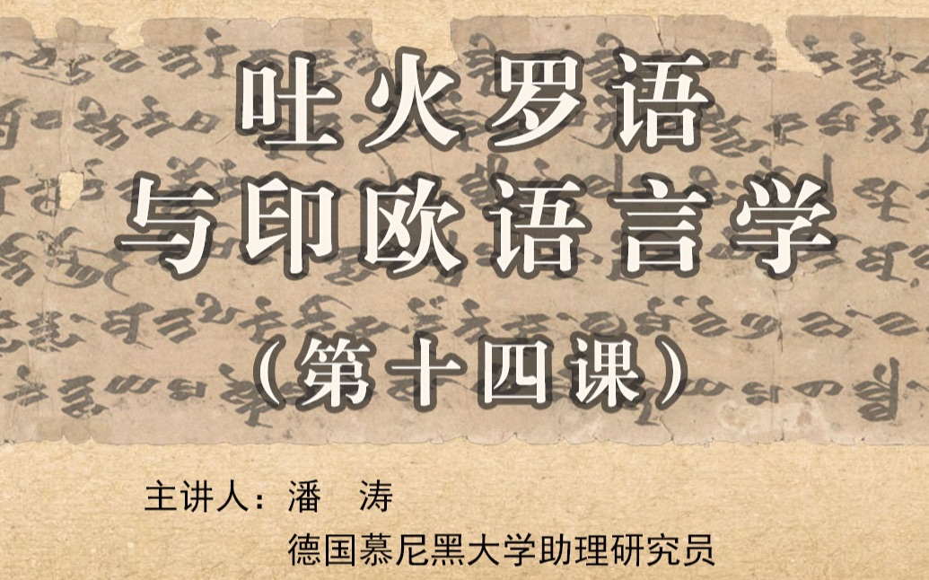 吐火罗语与印欧语言学 14 查找吐火罗语出曜经文本的梵语、中文、犍陀罗语和巴利语平行文本;吐火罗语两类动形词;出曜经第一品阅读哔哩哔哩bilibili