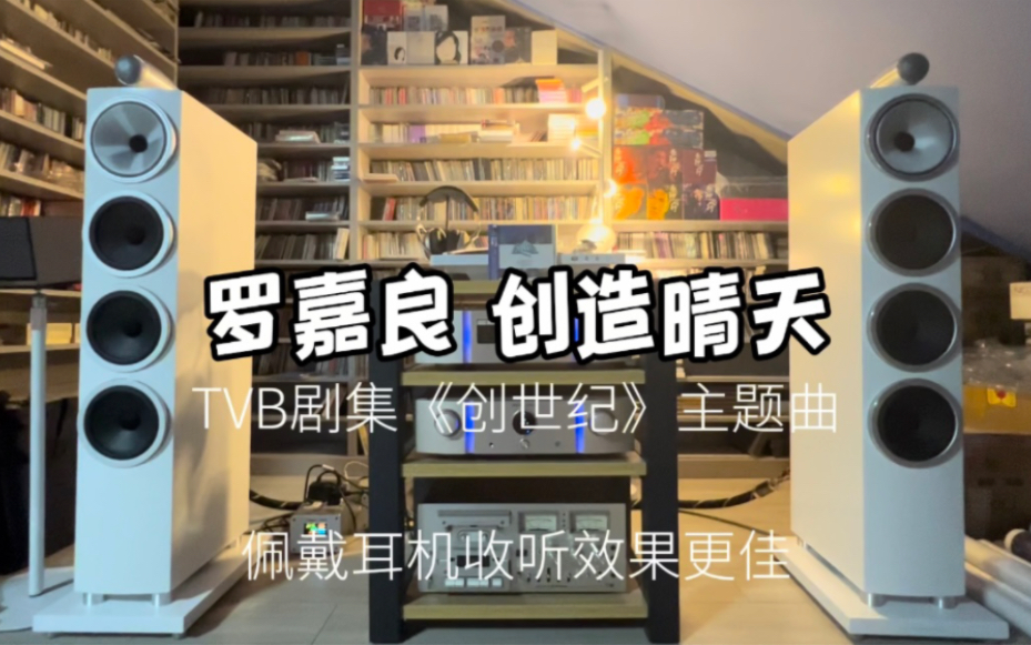 [图]罗嘉良 创造晴天 TVB电视剧《创世纪》主题曲 创世纪原声港版CD试音