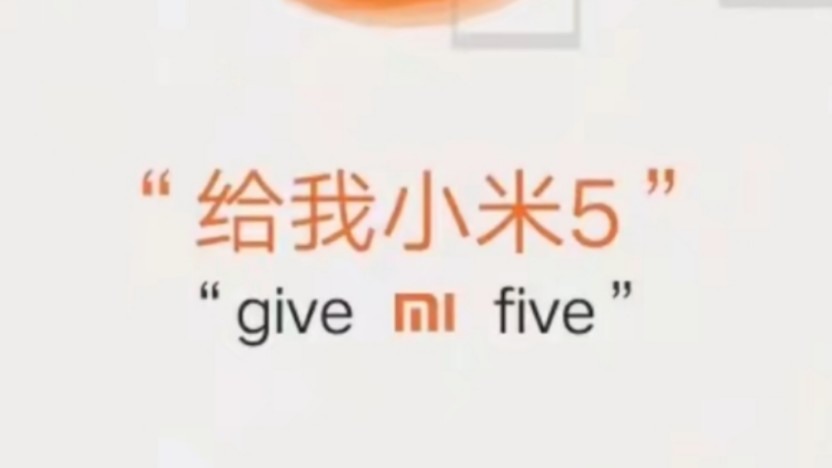 GIVE MIUIfive (小米5发布会)哔哩哔哩bilibili