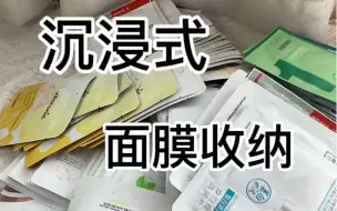 Video herunterladen: 沉浸式｜面膜收纳 一个古早的库存