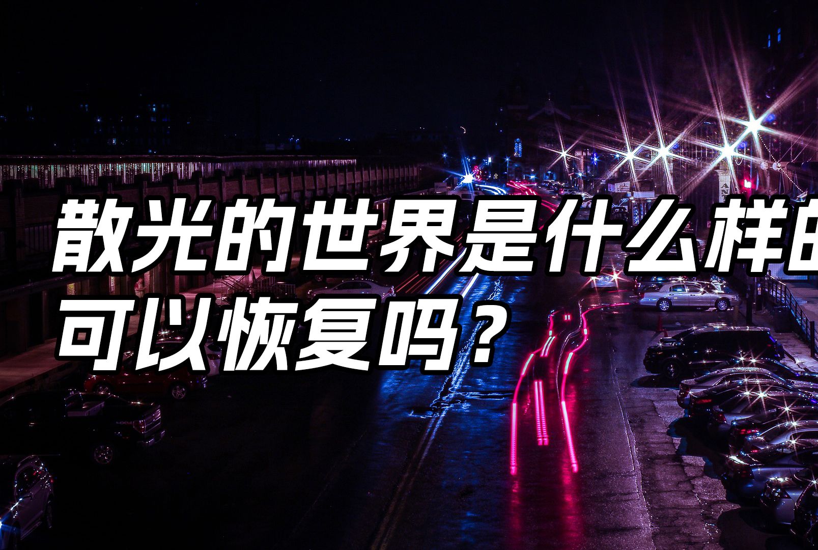 散光的世界是什么样的?可以恢复吗?哔哩哔哩bilibili