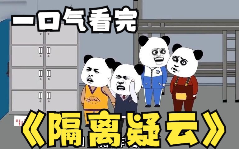 [图]一口气看完系列：超火漫画《隔离疑云》