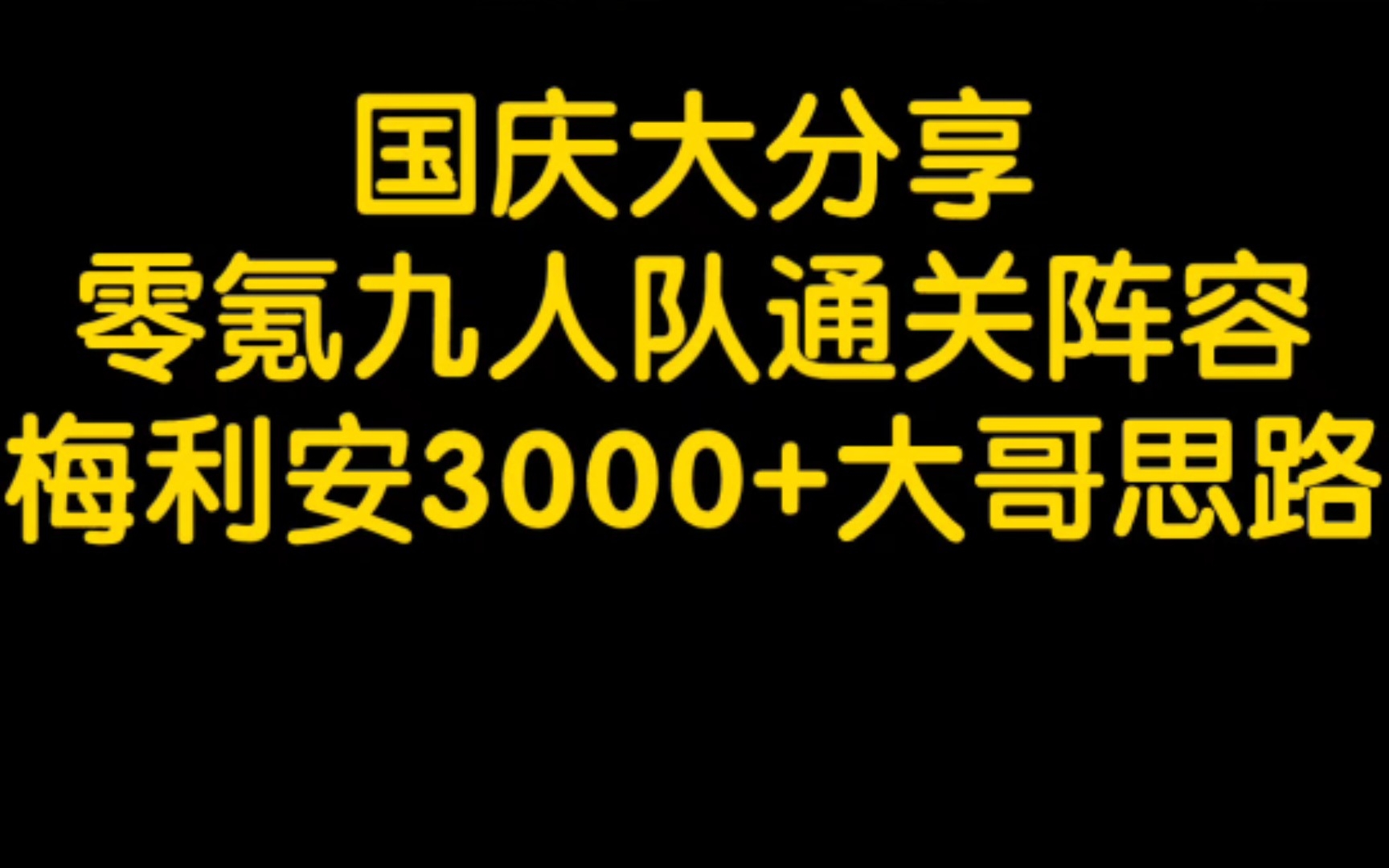 [图]「召唤与合成2」最新零氪主流九人队+梅利安3000+单核制造思路