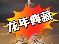 Descargar video: 明日之后龙年典藏！别管他贵不贵，就说帅不帅吧！