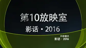 第10放映室【影话·2016】合集  官方吐槽最致命