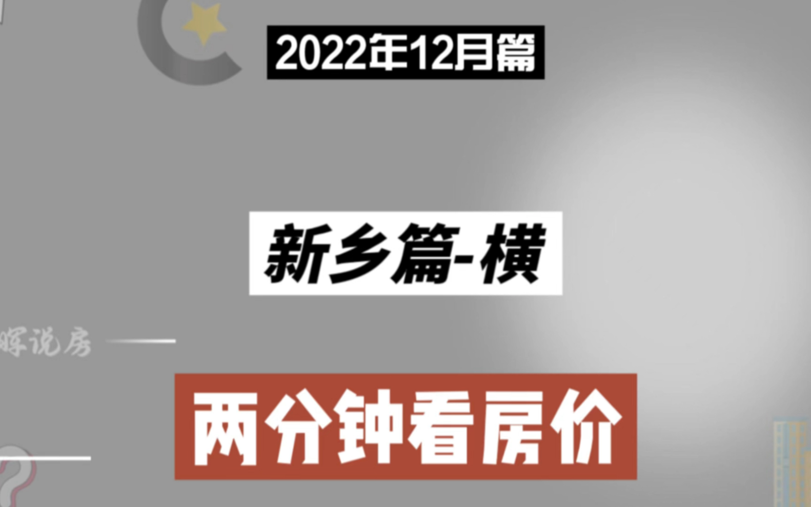 新乡篇横,两分钟看房价(2022年12月篇)哔哩哔哩bilibili