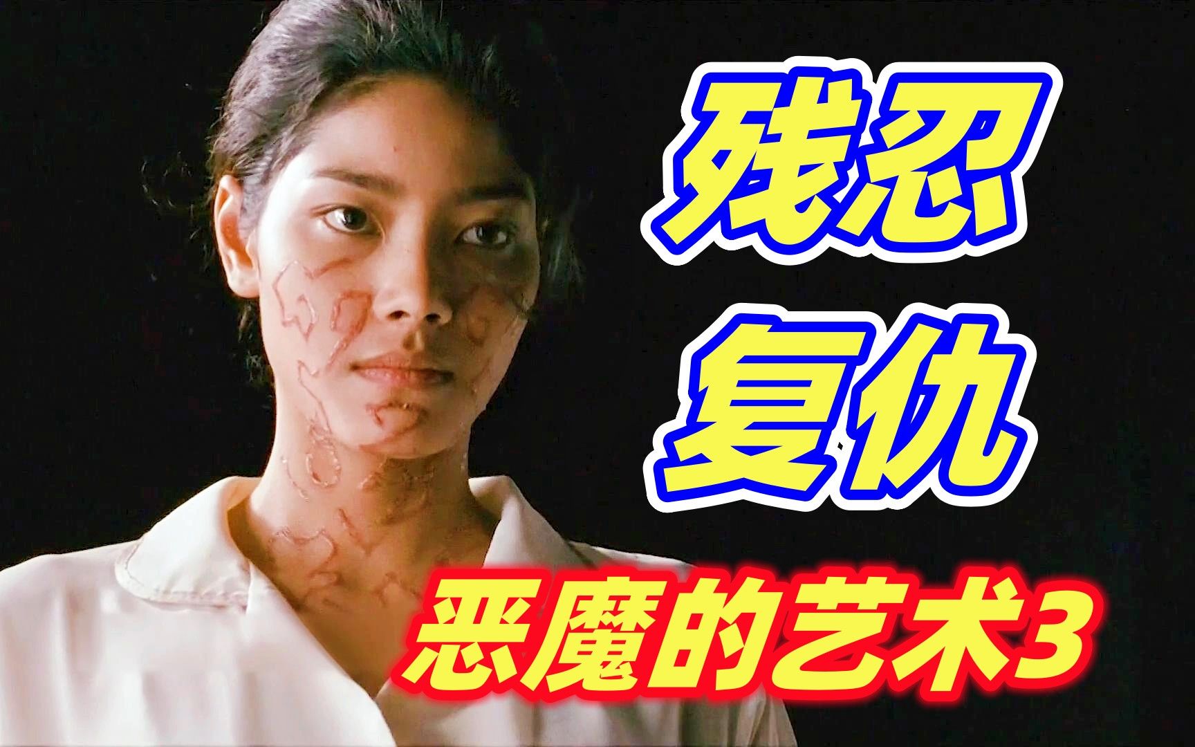 [图]美女的肉身被人窃取，古老换魂仪式惨绝人寰，泰国恐怖片恶魔的艺术:鬼影随行